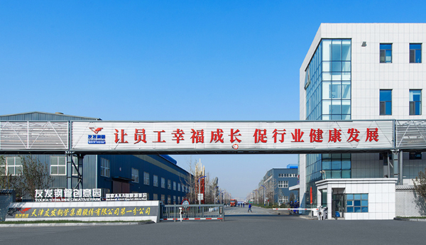 天津友发钢管集团股份有限公司第一分公司